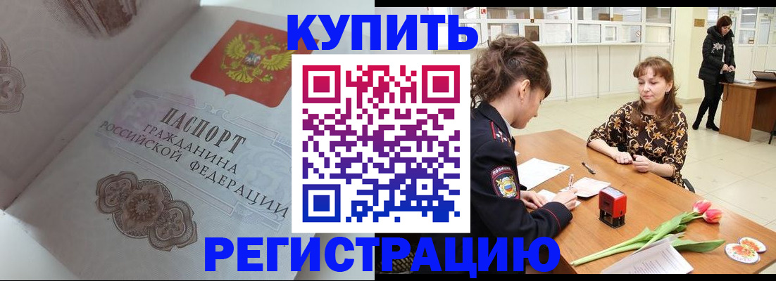прописка штамп в Наро-Фоминске